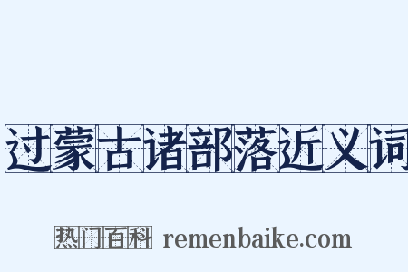 过蒙古诸部落近义词是什么意思的图片